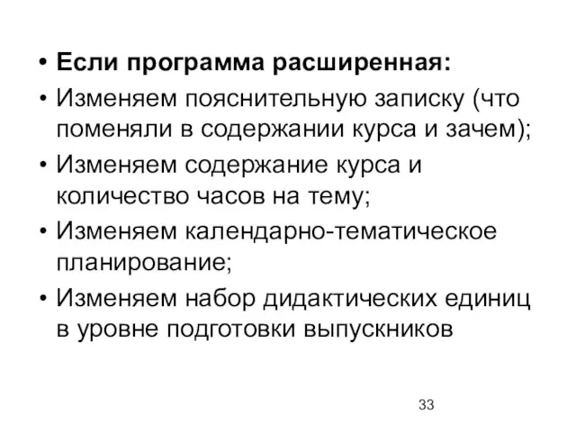 Если программа расширенная: Изменяем пояснительную записку (что поменяли в содержании курса и