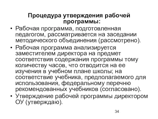 Процедура утверждения рабочей программы: Рабочая программа, подготовленная педагогом, рассматривается на заседании методического