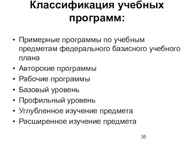 Классификация учебных программ: Примерные программы по учебным предметам федерального базисного учебного плана