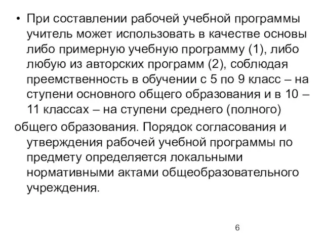 При составлении рабочей учебной программы учитель может использовать в качестве основы либо