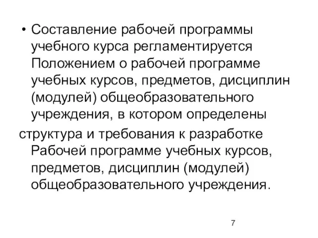 Составление рабочей программы учебного курса регламентируется Положением о рабочей программе учебных курсов,