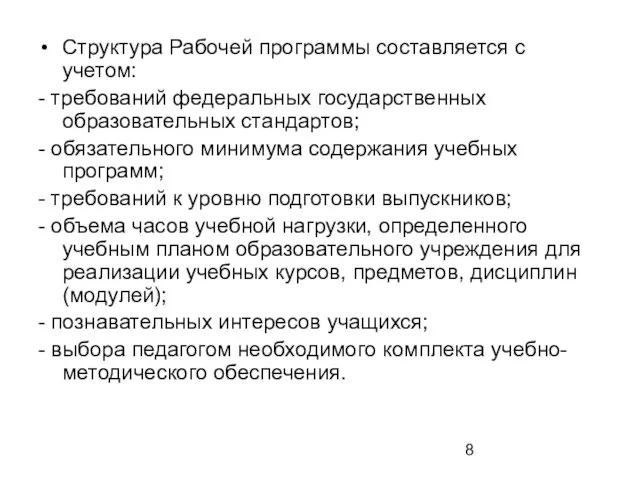 Структура Рабочей программы составляется с учетом: - требований федеральных государственных образовательных стандартов;