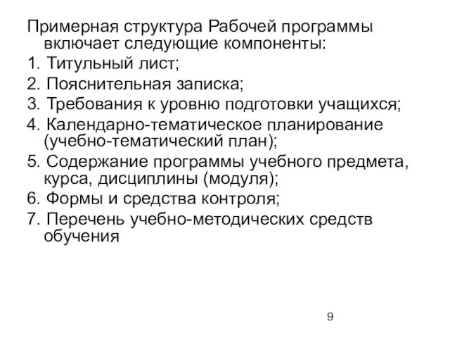 Примерная структура Рабочей программы включает следующие компоненты: 1. Титульный лист; 2. Пояснительная