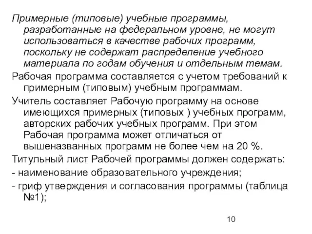 Примерные (типовые) учебные программы, разработанные на федеральном уровне, не могут использоваться в