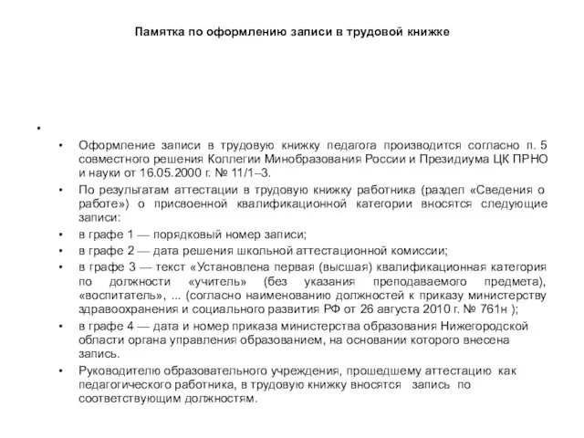 Памятка по оформлению записи в трудовой книжке Оформление записи в трудовую книжку