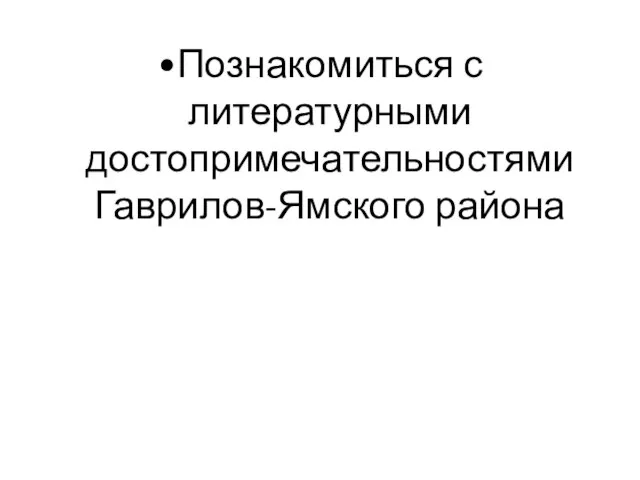 Познакомиться с литературными достопримечательностями Гаврилов-Ямского района