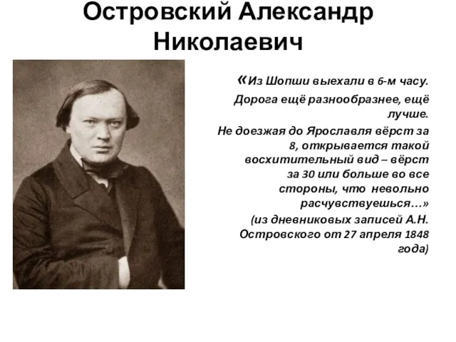 Островский Александр Николаевич «Из Шопши выехали в 6-м часу. Дорога ещё разнообразнее,