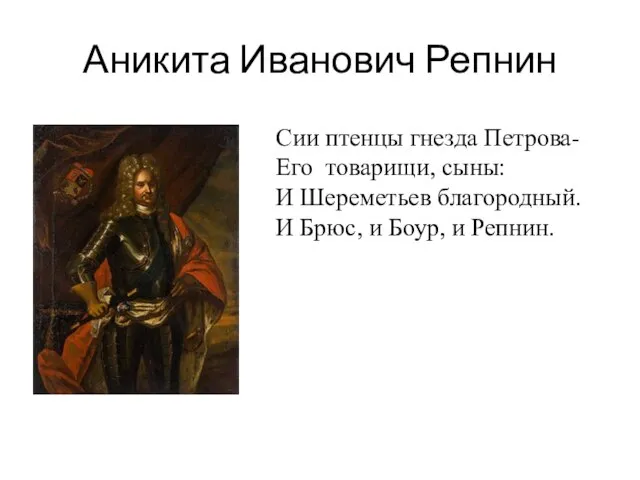 Аникита Иванович Репнин Сии птенцы гнезда Петрова- Его товарищи, сыны: И Шереметьев