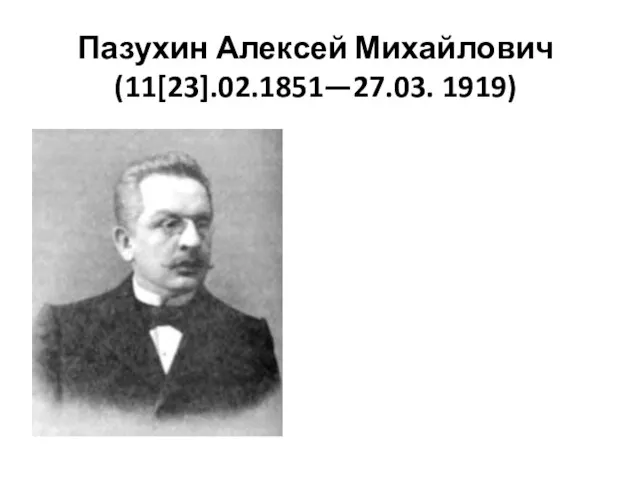 Пазухин Алексей Михайлович (11[23].02.1851—27.03. 1919)