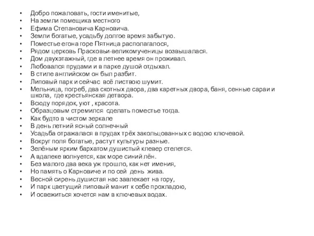 Добро пожаловать, гости именитые, На земли помещика местного Ефима Степановича Карновича. Земли