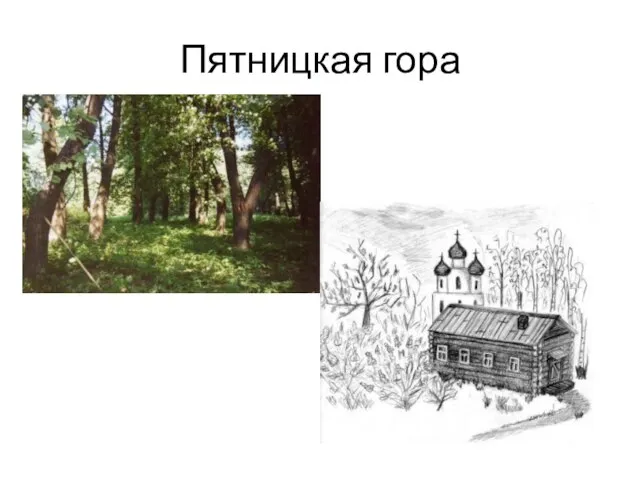 Пятницкая гора