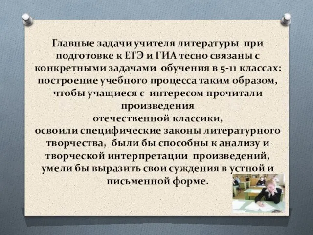 Главные задачи учителя литературы при подготовке к ЕГЭ и ГИА тесно связаны