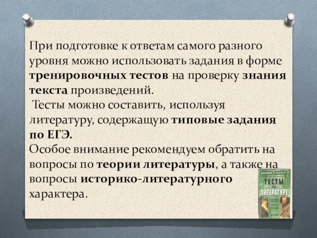 При подготовке к ответам самого разного уровня можно использовать задания в форме