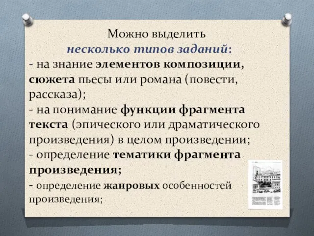 Можно выделить несколько типов заданий: - на знание элементов композиции, сюжета пьесы