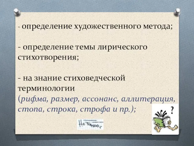 - определение художественного метода; - определение темы лирического стихотворения; - на знание