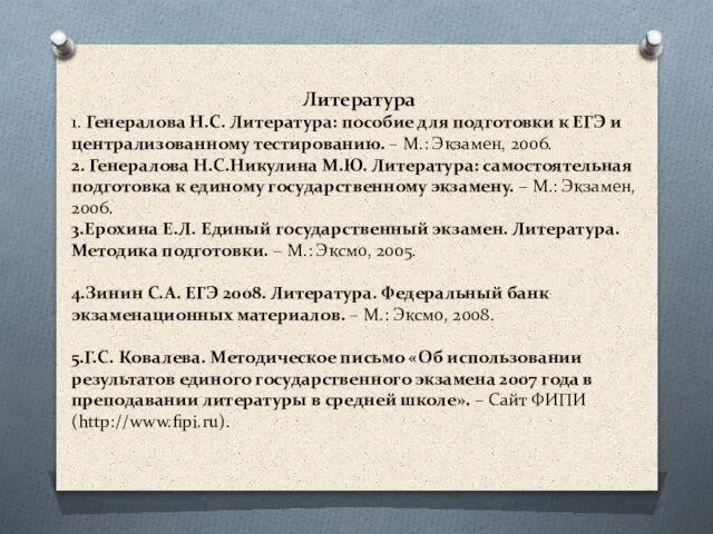 Литература 1. Генералова Н.С. Литература: пособие для подготовки к ЕГЭ и централизованному