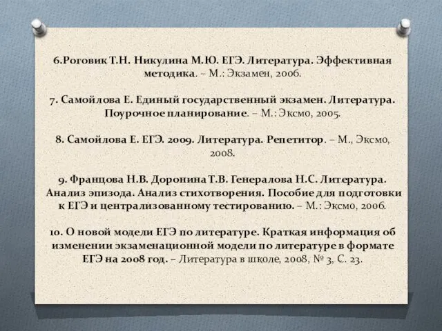 6.Роговик Т.Н. Никулина М.Ю. ЕГЭ. Литература. Эффективная методика. – М.: Экзамен, 2006.