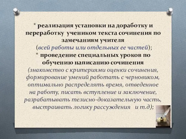 * реализация установки на доработку и переработку учеником текста сочинения по замечаниям