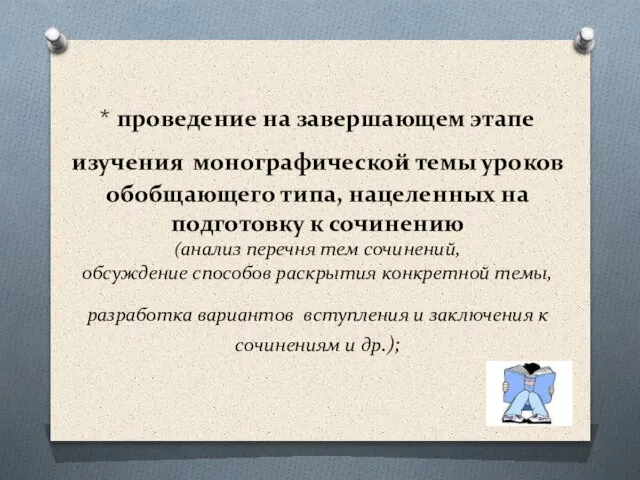 * проведение на завершающем этапе изучения монографической темы уроков обобщающего типа, нацеленных