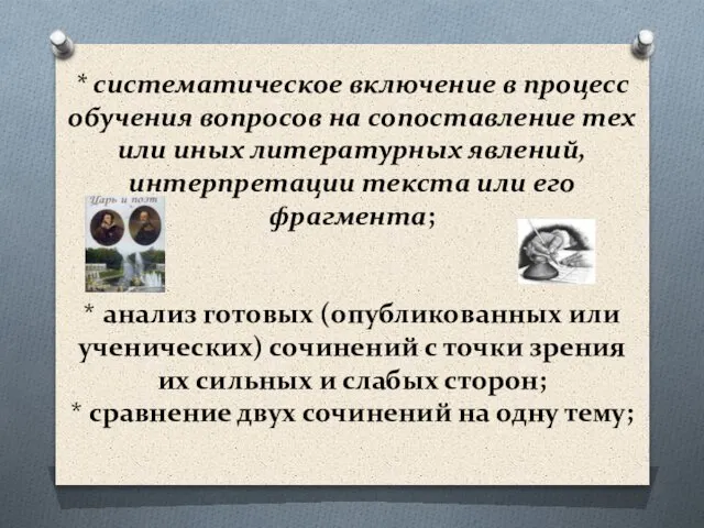 * систематическое включение в процесс обучения вопросов на сопоставление тех или иных