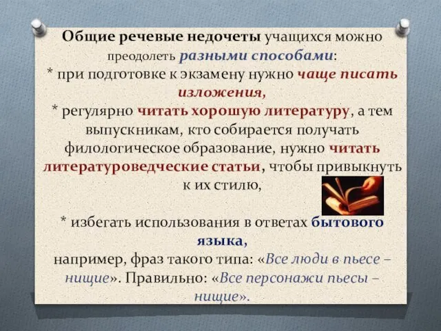 Общие речевые недочеты учащихся можно преодолеть разными способами: * при подготовке к