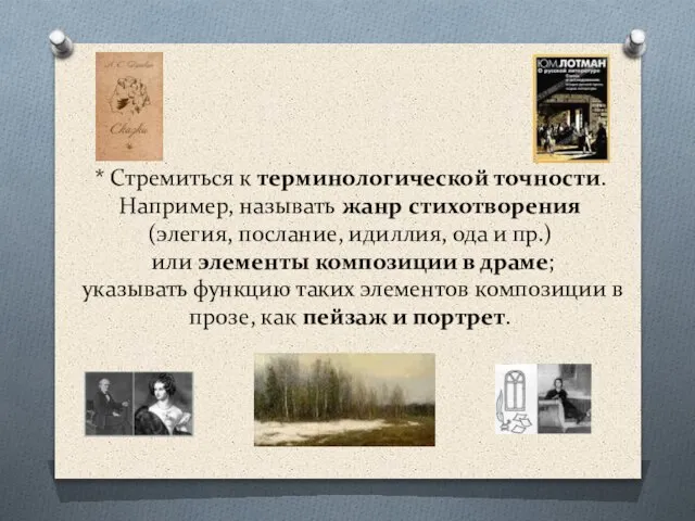 * Стремиться к терминологической точности. Например, называть жанр стихотворения (элегия, послание, идиллия,