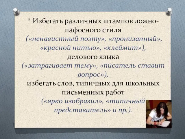 * Избегать различных штампов ложно-пафосного стиля («ненавистный поэту», «пронизанный», «красной нитью», «клеймит»),