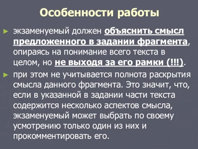 Особенности работы экзаменуемый должен объяснить смысл предложенного в задании фрагмента, опираясь на