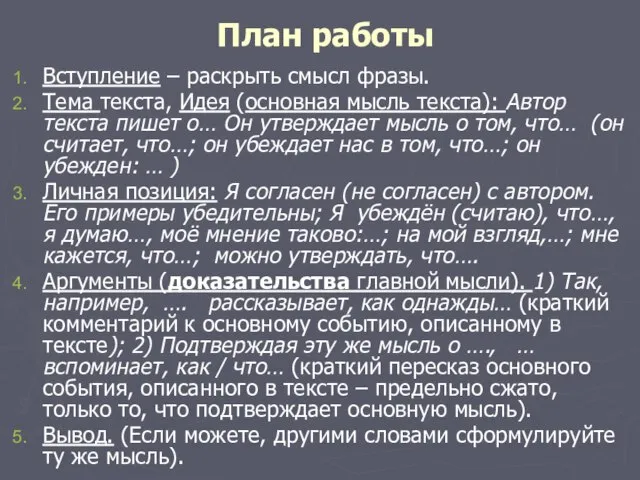 План работы Вступление – раскрыть смысл фразы. Тема текста, Идея (основная мысль