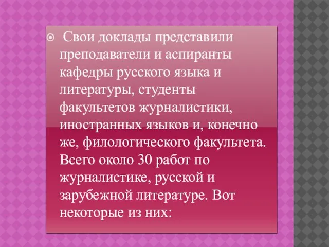 Свои доклады представили преподаватели и аспиранты кафедры русского языка и литературы, студенты