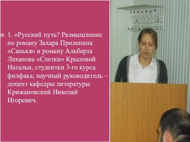 1. «Русский путь? Размышление по роману Захара Прилепина «Санькя» и роману Альберта