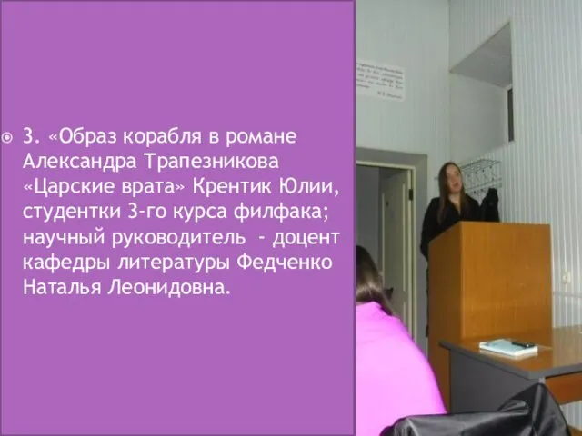 3. «Образ корабля в романе Александра Трапезникова «Царские врата» Крентик Юлии, студентки