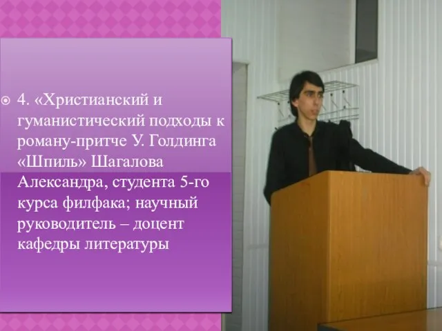 4. «Христианский и гуманистический подходы к роману-притче У. Голдинга «Шпиль» Шагалова Александра,