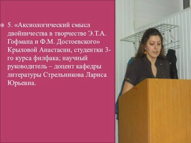 5. «Аксиологический смысл двойничества в творчестве Э.Т.А. Гофмана и Ф.М. Достоевского» Крыловой