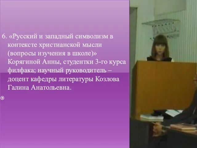 6. «Русский и западный символизм в контексте христианской мысли (вопросы изучения в