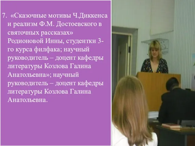 7. «Сказочные мотивы Ч.Диккенса и реализм Ф.М. Достоевского в святочных рассказах» Родионовой