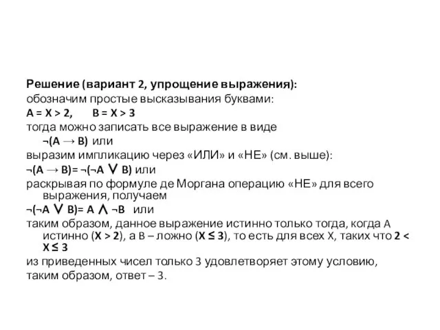 Решение (вариант 2, упрощение выражения): обозначим простые высказывания буквами: A = X