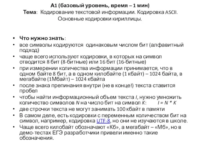 А1 (базовый уровень, время – 1 мин) Тема: Кодирование текстовой информации. Кодировка