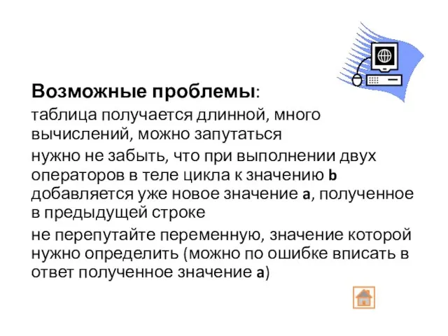 Возможные проблемы: таблица получается длинной, много вычислений, можно запутаться нужно не забыть,