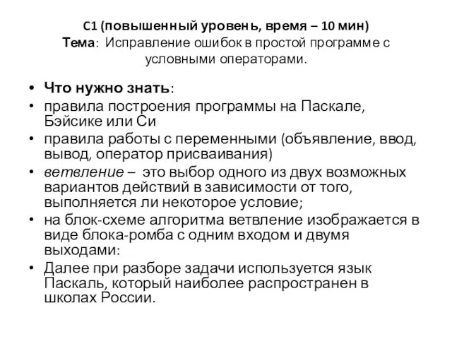 C1 (повышенный уровень, время – 10 мин) Тема: Исправление ошибок в простой