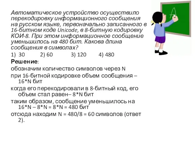 Автоматическое устройство осуществило перекодировку информационного сообщения на русском языке, первоначально записанного в