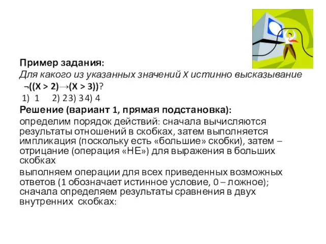 Пример задания: Для какого из указанных значений X истинно высказывание ¬((X >