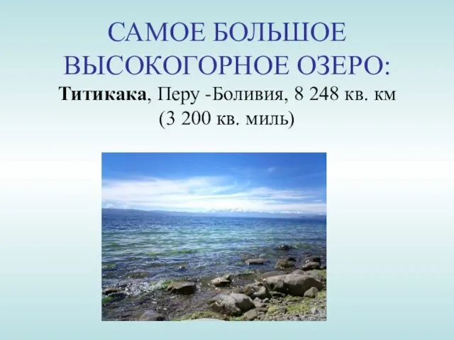 САМОЕ БОЛЬШОЕ ВЫСОКОГОРНОЕ ОЗЕРО: Титикака, Перу -Боливия, 8 248 кв. км (3 200 кв. миль)