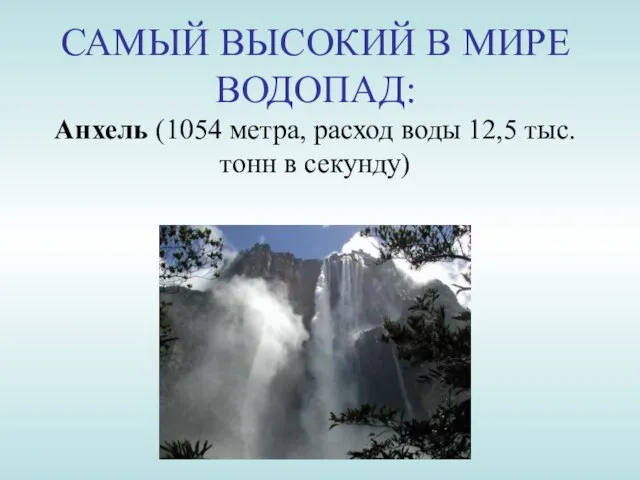 САМЫЙ ВЫСОКИЙ В МИРЕ ВОДОПАД: Анхель (1054 метра, расход воды 12,5 тыс. тонн в секунду)