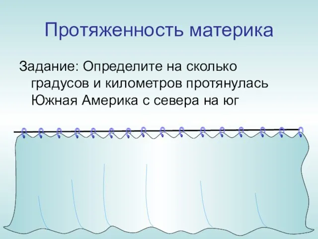 Протяженность материка Задание: Определите на сколько градусов и километров протянулась Южная Америка