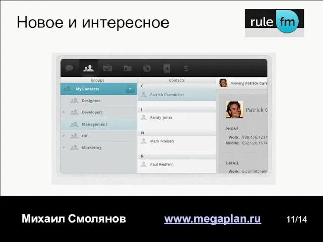 Михаил Смолянов www.megaplan.ru 11/14 Новое и интересное