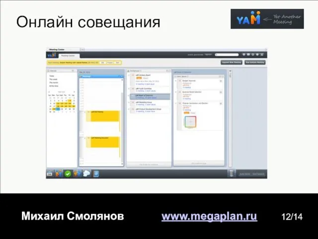 Михаил Смолянов www.megaplan.ru 12/14 Онлайн совещания