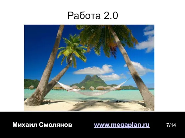 Михаил Смолянов www.megaplan.ru 7/14 Работа 2.0