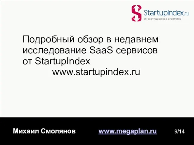 Подробный обзор в недавнем исследование SaaS сервисов от StartupIndex www.startupindex.ru Михаил Смолянов www.megaplan.ru 9/14
