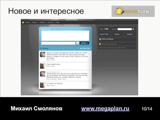 Новое и интересное Михаил Смолянов www.megaplan.ru 10/14